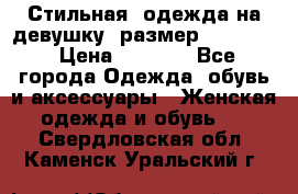 Стильная  одежда на девушку, размер XS, S, M › Цена ­ 1 000 - Все города Одежда, обувь и аксессуары » Женская одежда и обувь   . Свердловская обл.,Каменск-Уральский г.